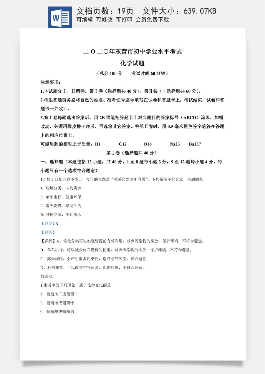 精品解析：山东省东营市2020年中考化学试题（解析版）.doc