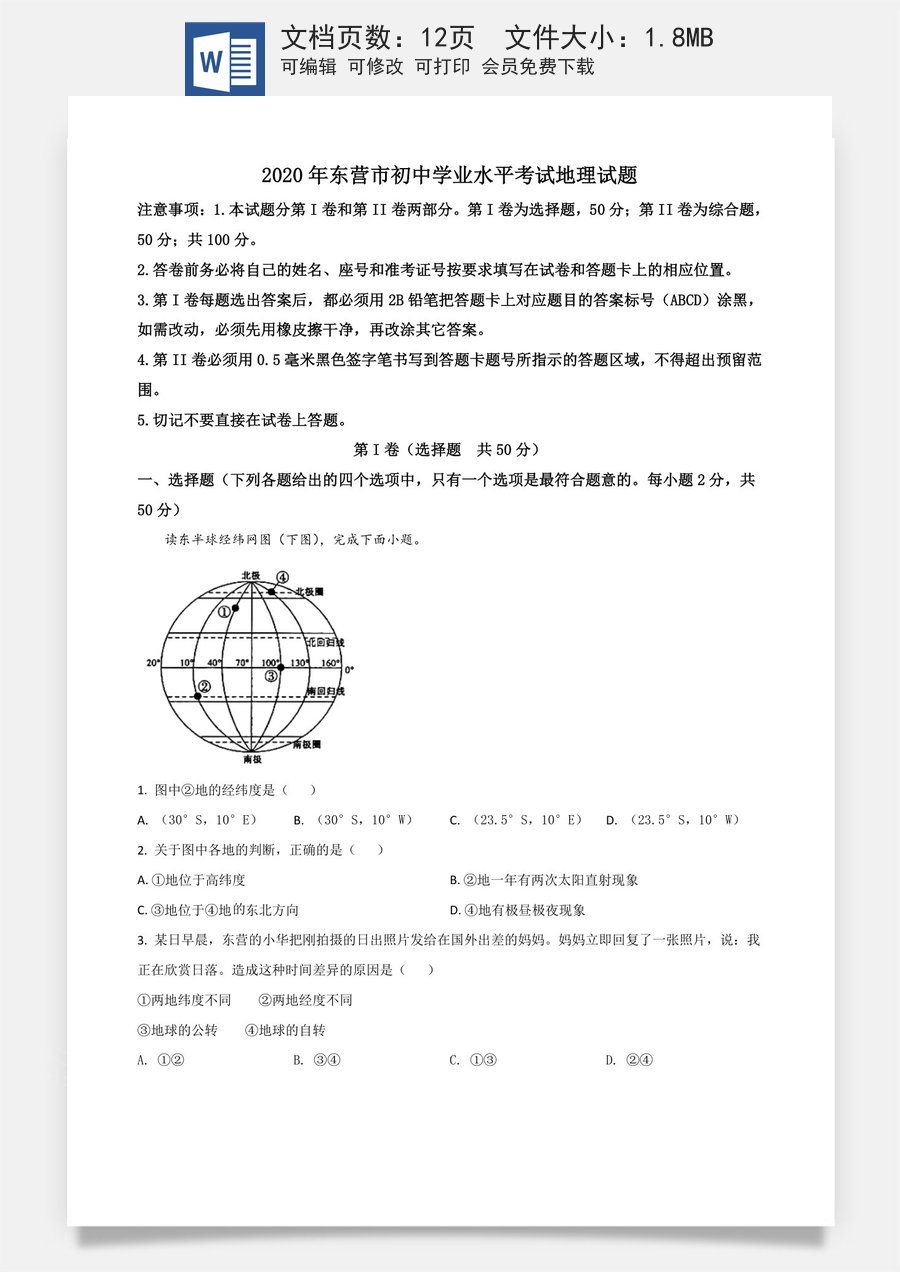精品解析：山东省东营市2020年中考地理试题（原卷版）.doc