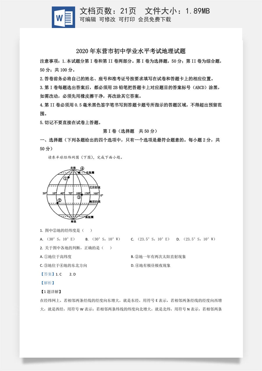 精品解析：山东省东营市2020年中考地理试题（解析版）.doc