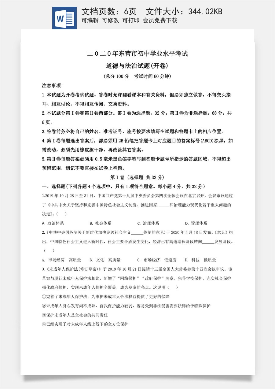 精品解析：山东省东营市2020年中考道德与法治试题（原卷版）.doc