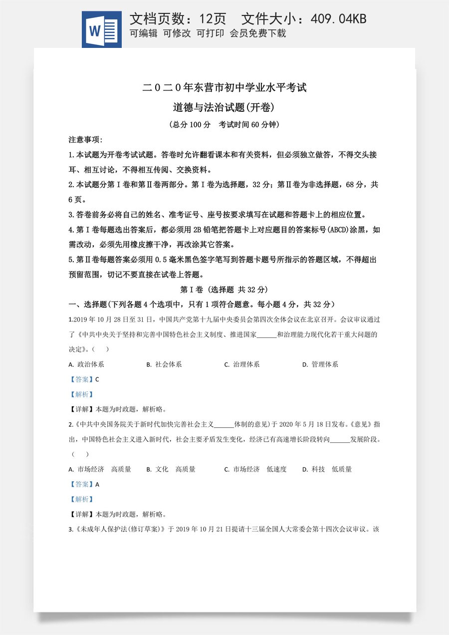 精品解析：山东省东营市2020年中考道德与法治试题（解析版）.doc