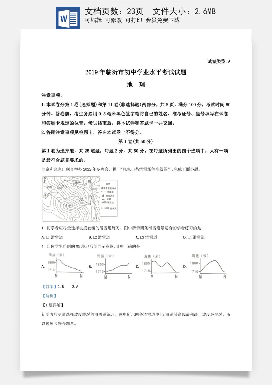 精品解析：山东省临沂市2019年中考地理试题（解析版）.doc