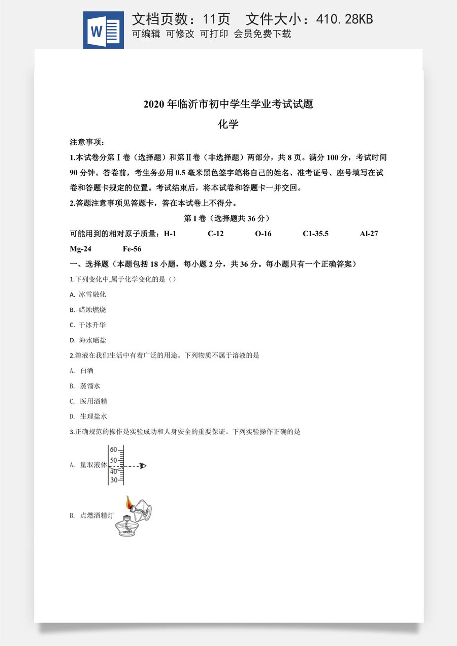 精品解析：山东省临沂市2020年中考化学试题（原卷版）.doc