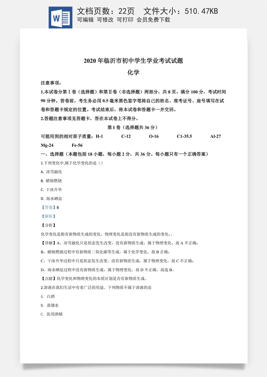 精品解析：山东省临沂市2020年中考化学试题（解析版）.doc