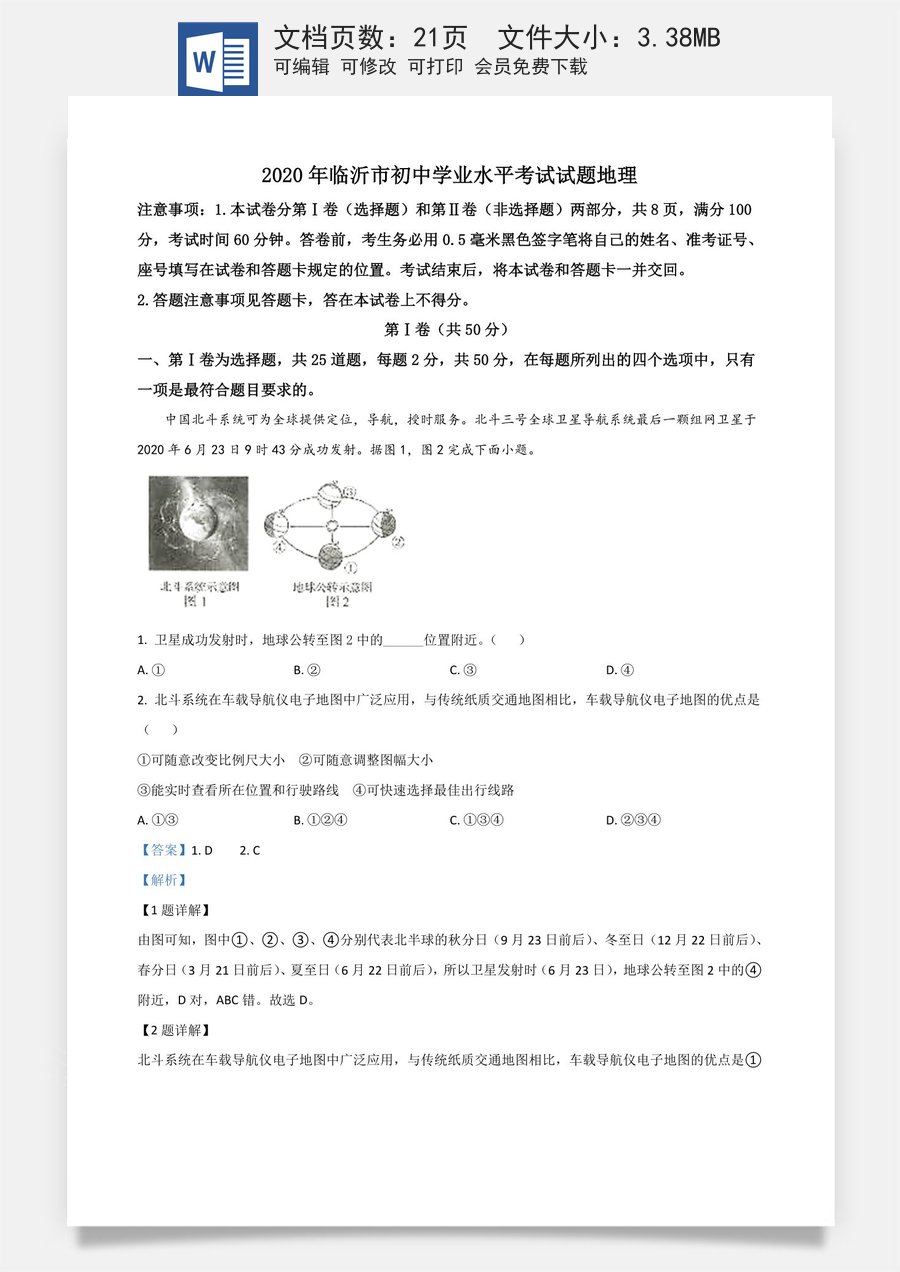 精品解析：山东省临沂市2020年中考地理试题（解析版）.doc