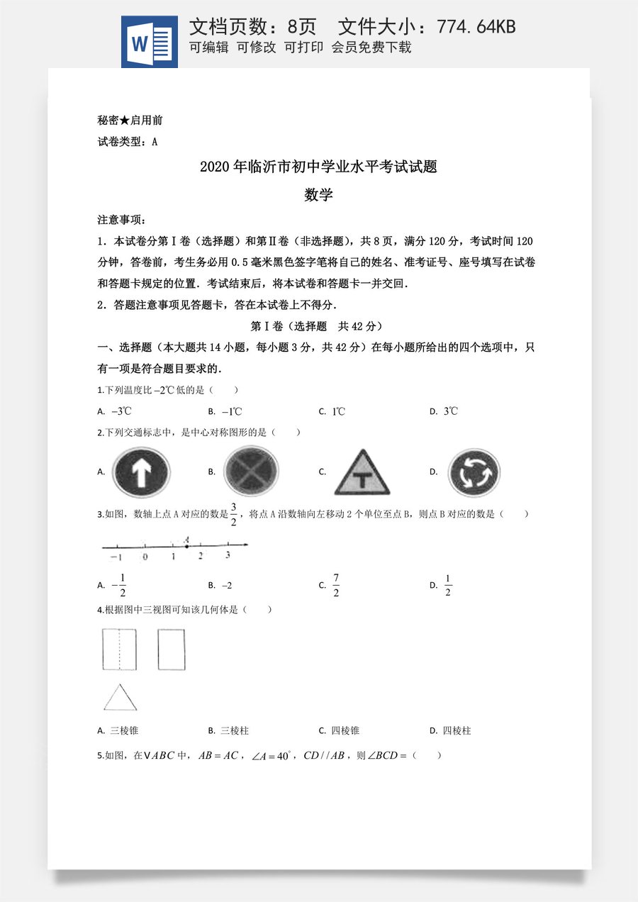 精品解析：山东省临沂市2020年中考数学真题（原卷版）.doc