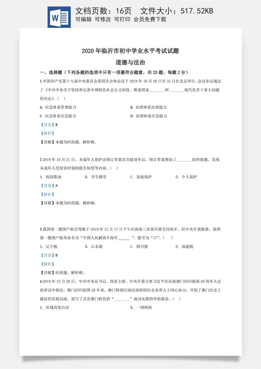 精品解析：山东省临沂市2020年中考道德与法治试题（解析版）.doc