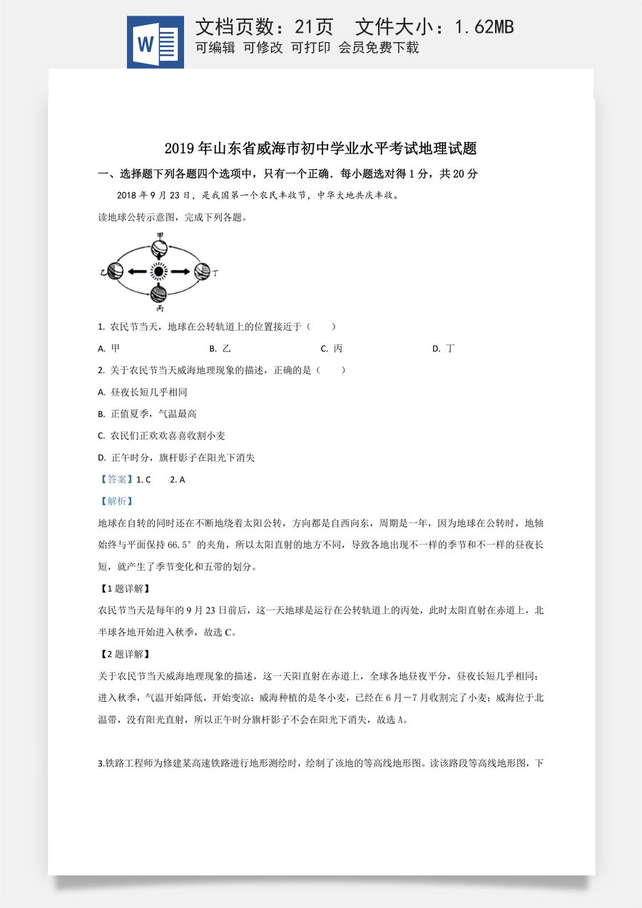 精品解析：山东省威海市2019年中考地理试题（解析版）.doc