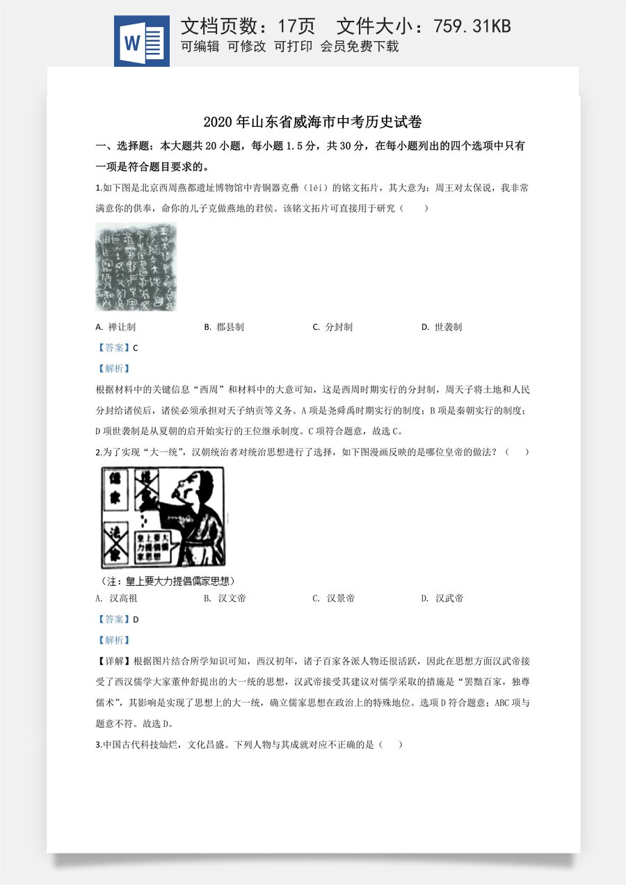 精品解析：山东省威海市2020年中考历史试题（解析版）.doc