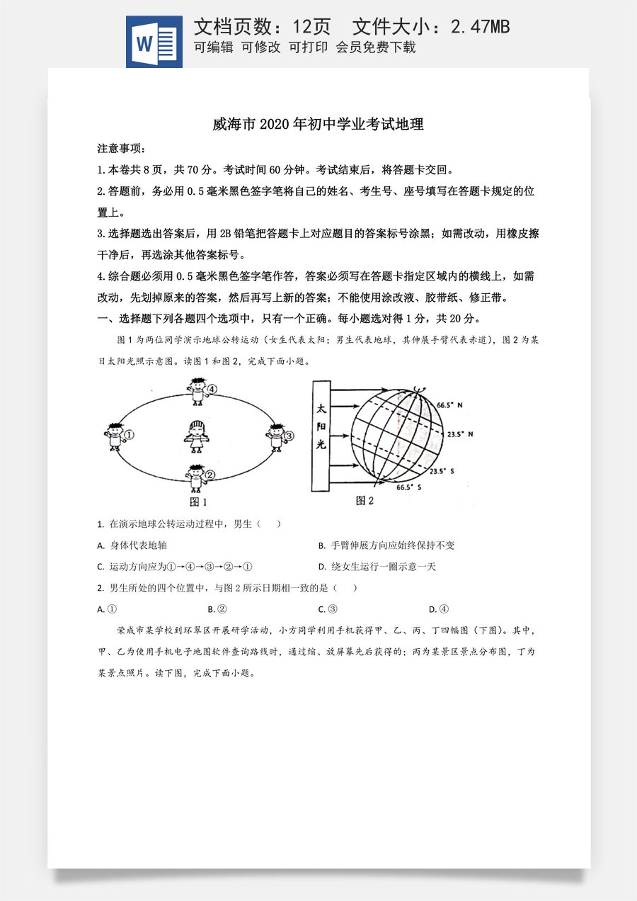 精品解析：山东省威海市2020年中考地理试题（原卷版）.doc