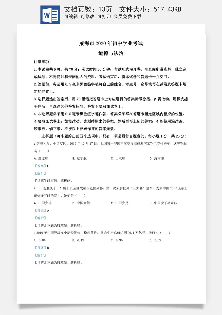 精品解析：山东省威海市2020年中考道德与法治试题（解析版）.doc