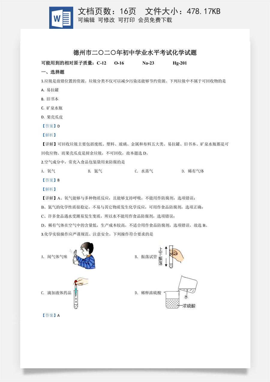 精品解析：山东省德州市2020年中考化学试题（解析版）.doc