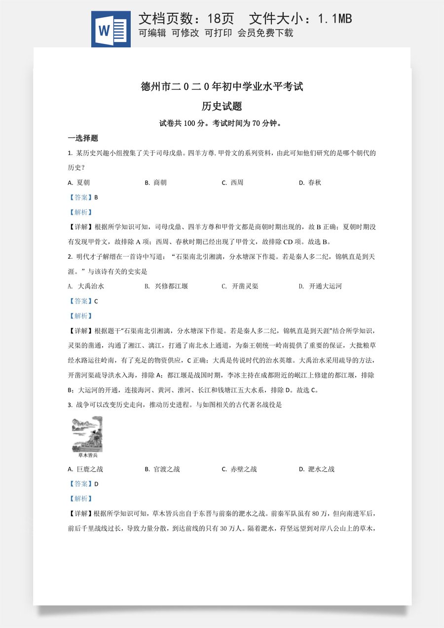 精品解析：山东省德州市2020年中考历史试题（解析版）.doc