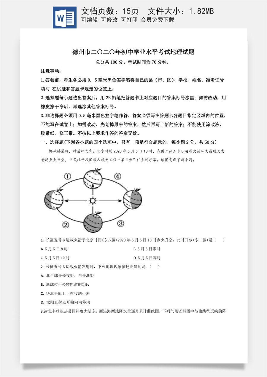 精品解析：山东省德州市2020年中考地理试题（原卷版）.doc