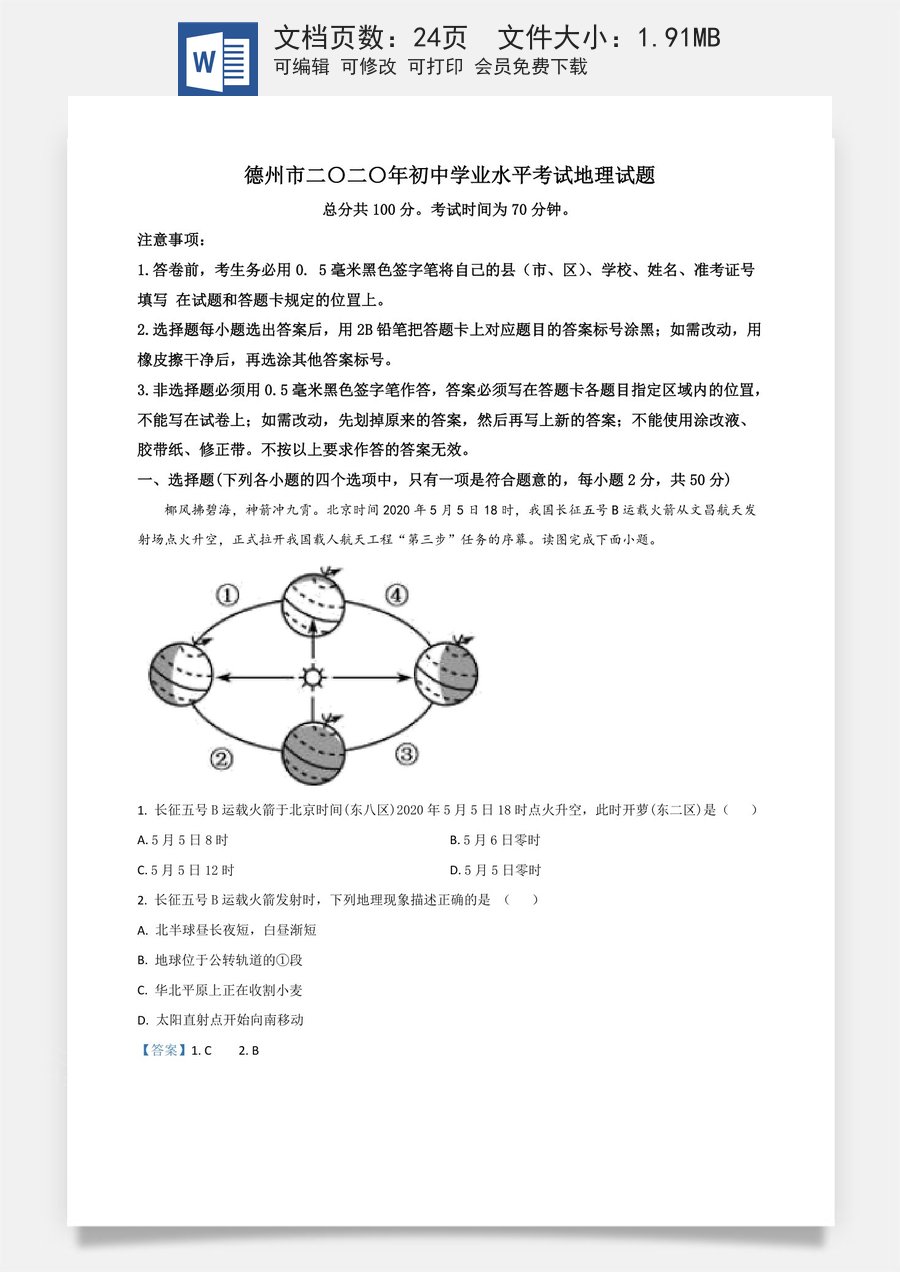 精品解析：山东省德州市2020年中考地理试题（解析版）.doc