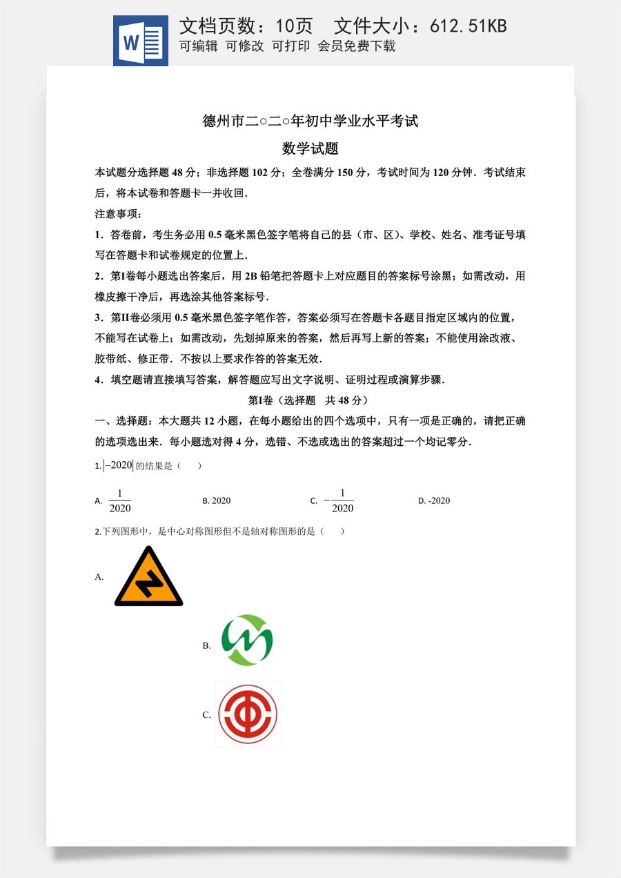 精品解析：山东省德州市2020年数学中考试题（原卷版）.doc