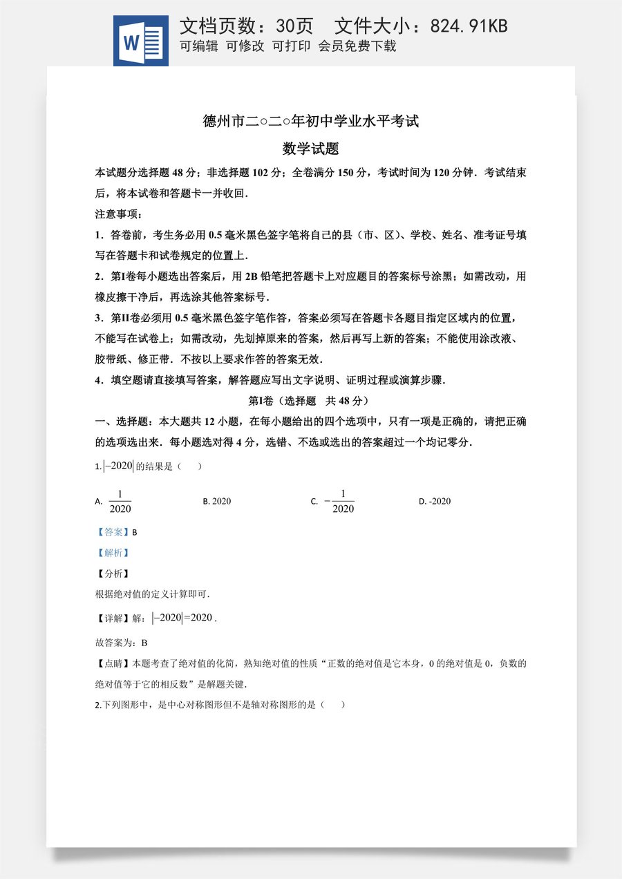精品解析：山东省德州市2020年数学中考试题（解析版）.doc