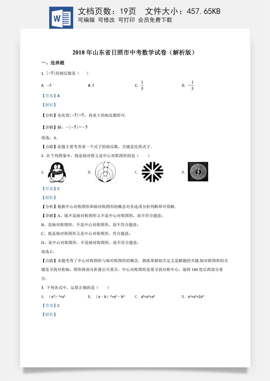 精品解析：山东省日照市2018年中考数学试卷（解析版）.docx
