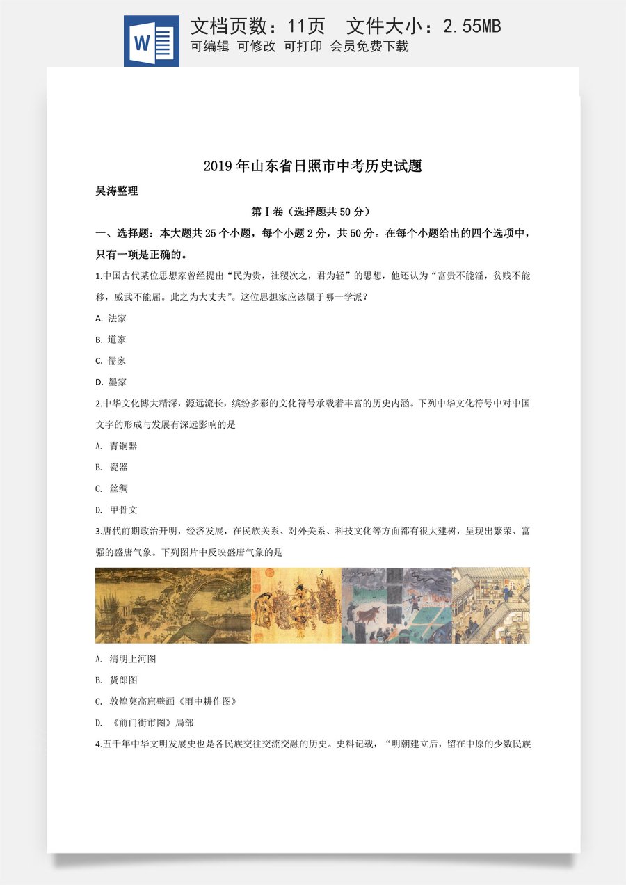 精品解析：山东省日照市2019年中考历史试题（原卷版）.doc