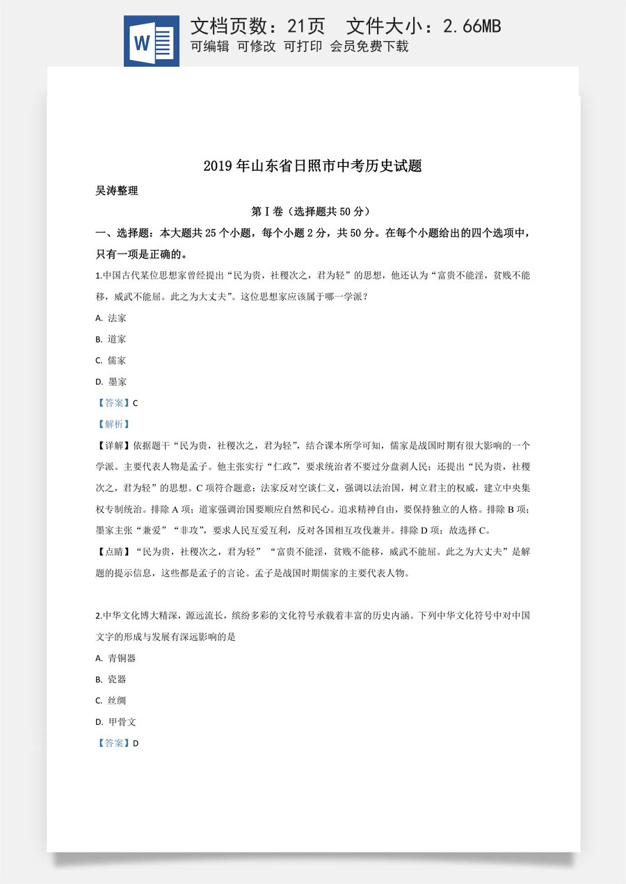 精品解析：山东省日照市2019年中考历史试题（解析版）.doc