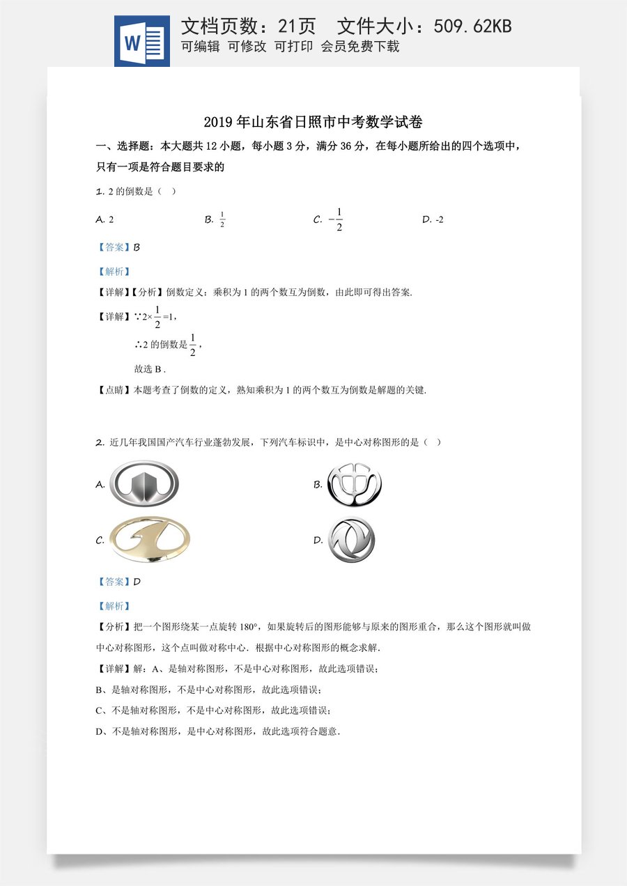 精品解析：山东省日照市2019年中考数学试题（解析版）.docx