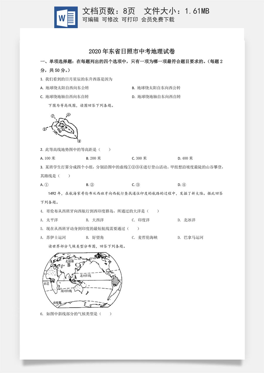 精品解析：山东省日照市2020年中考地理试题（原卷版）.doc