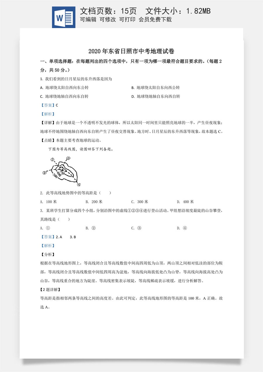精品解析：山东省日照市2020年中考地理试题（解析版）.doc