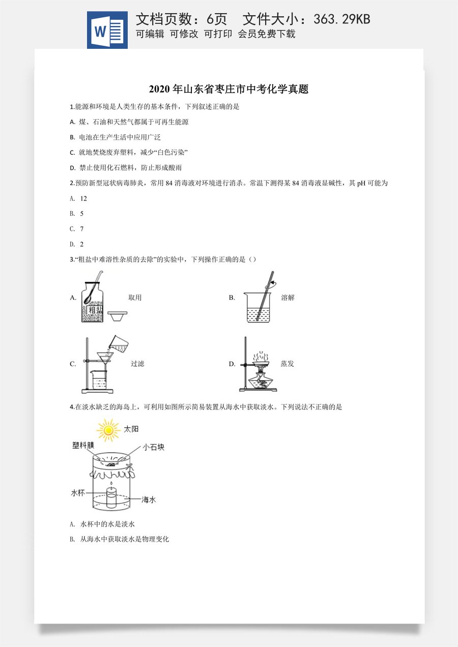 精品解析：山东省枣庄市2020年中考化学试题（原卷版）.doc