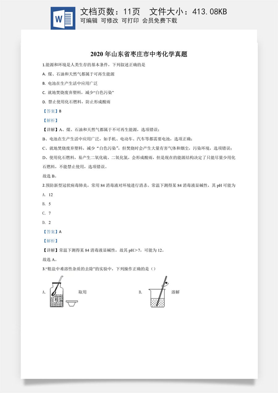 精品解析：山东省枣庄市2020年中考化学试题（解析版）.doc