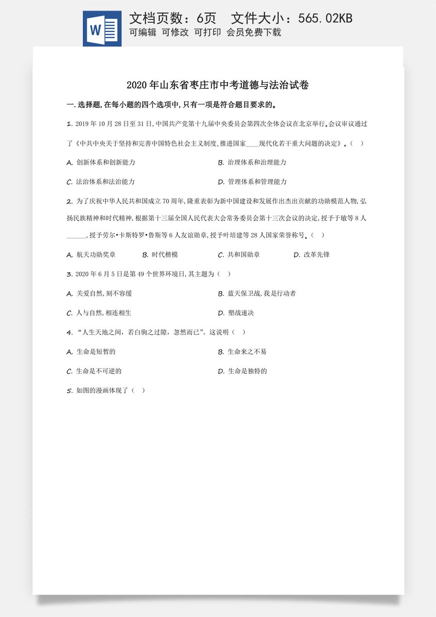 精品解析：山东省枣庄市2020年中考道德与法治试题（原卷版）.docx