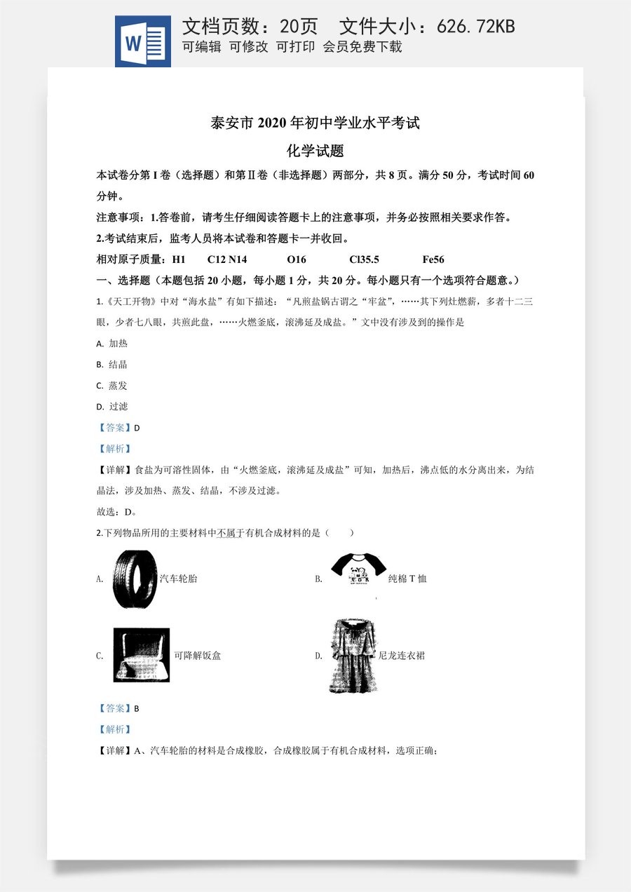 精品解析：山东省泰安市2020年中考化学试题（解析版）.doc