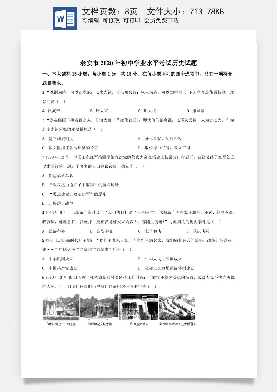 精品解析：山东省泰安市2020年中考历史试题（原卷版）.doc