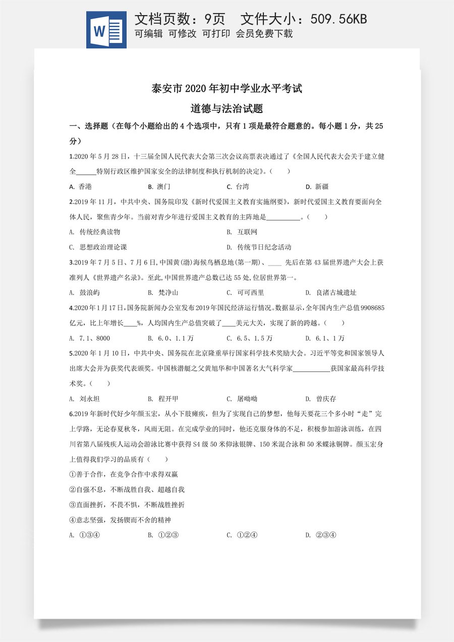 精品解析：山东省泰安市2020年中考道德与法治试题（原卷版）.doc