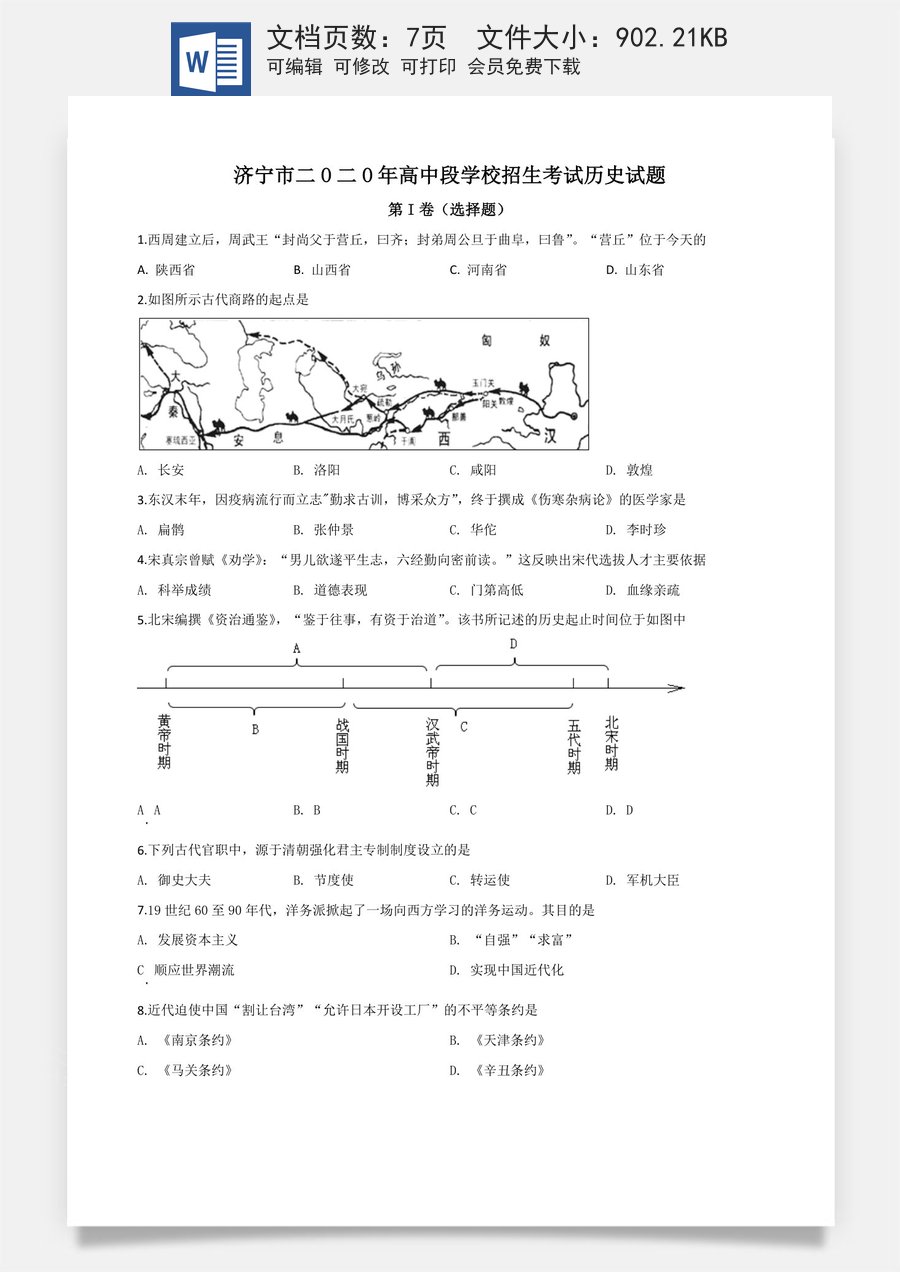 精品解析：山东省济宁市2020年中考历史试题（原卷版）.doc