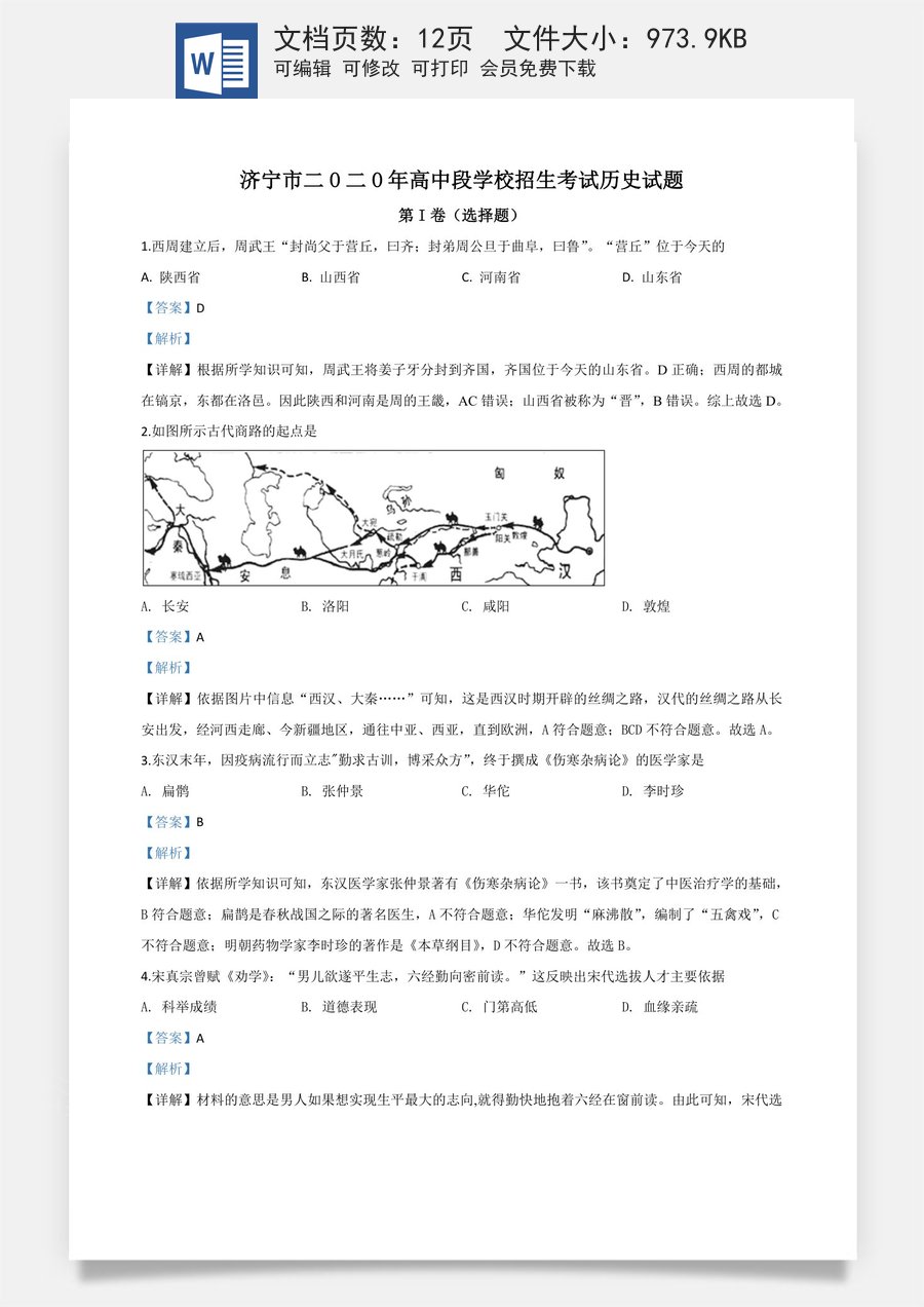 精品解析：山东省济宁市2020年中考历史试题（解析版）.doc