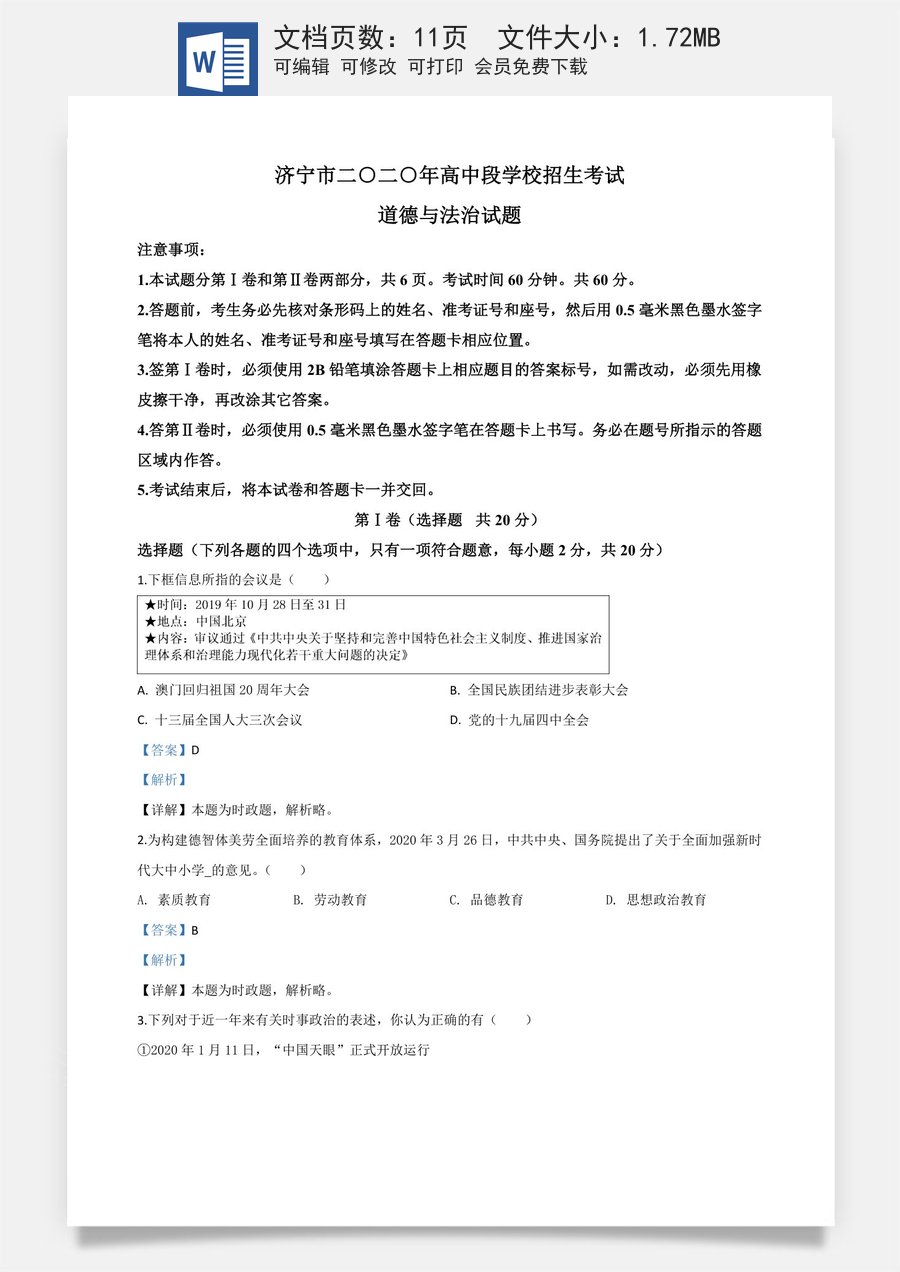 精品解析：山东省济宁市2020年中考道德与法治试题（解析版）.doc