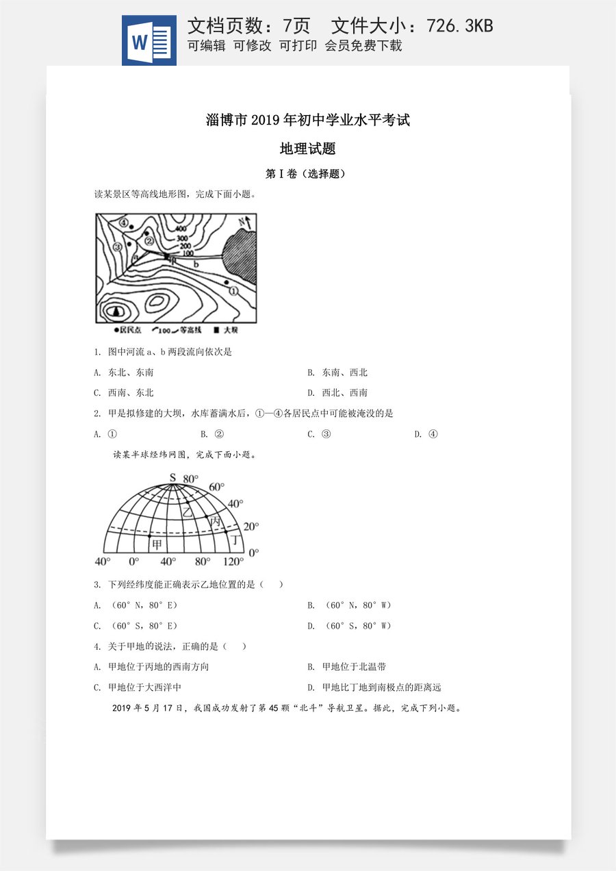 精品解析：山东省淄博市2019年中考地理真题（原卷版）.doc