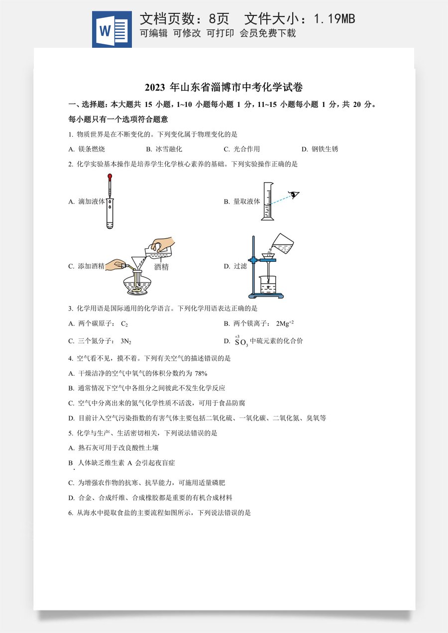 精品解析：山东省淄博市2023年中考化学真题（原卷版）.docx