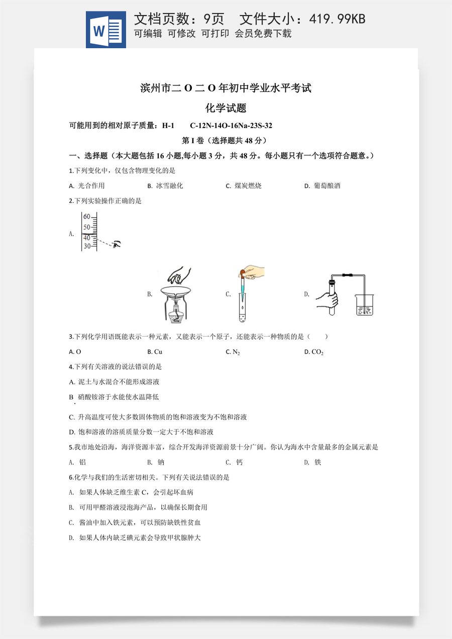 精品解析：山东省滨州市2020年中考化学试题（原卷版）.doc