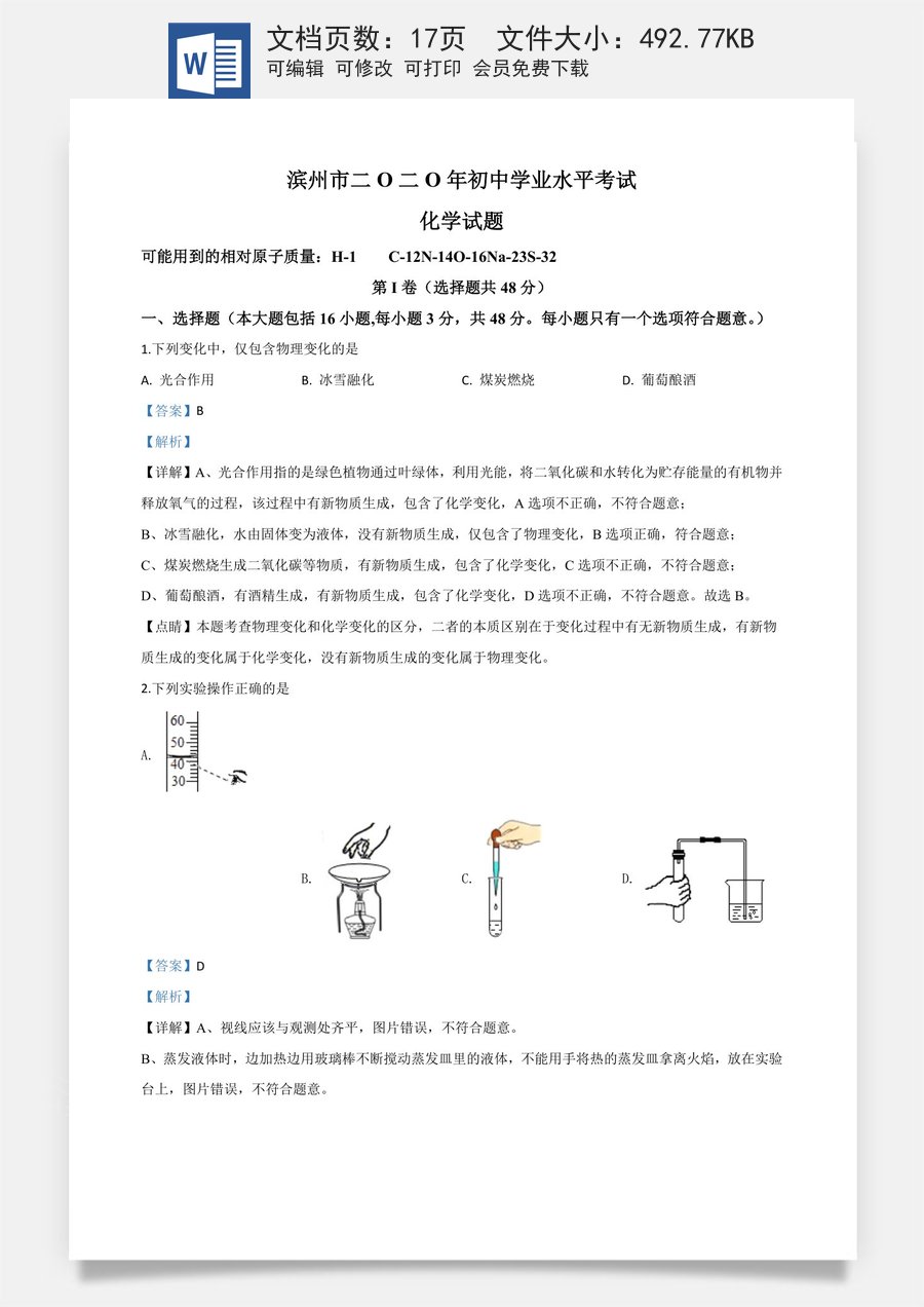 精品解析：山东省滨州市2020年中考化学试题（解析版）.doc