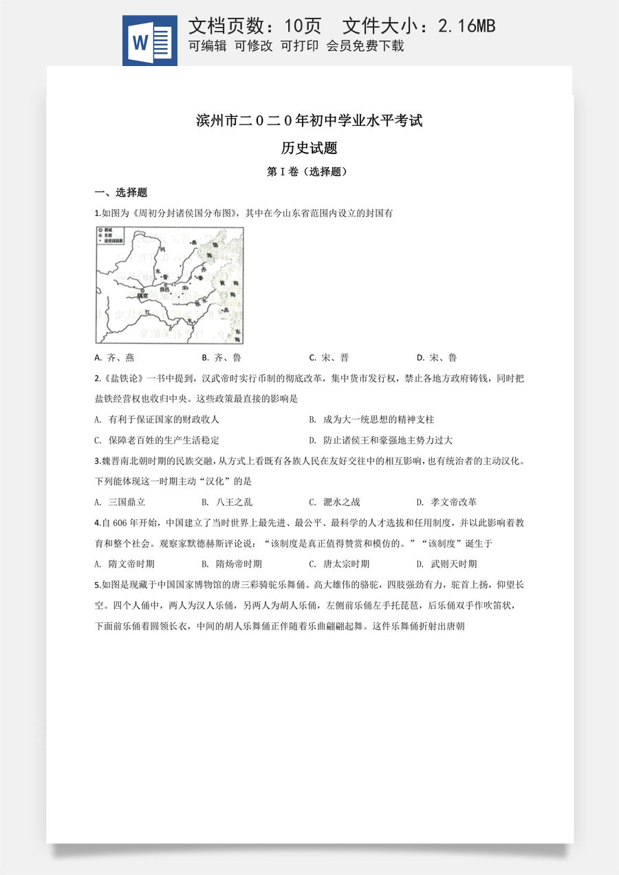 精品解析：山东省滨州市2020年中考历史试题（原卷版）.doc