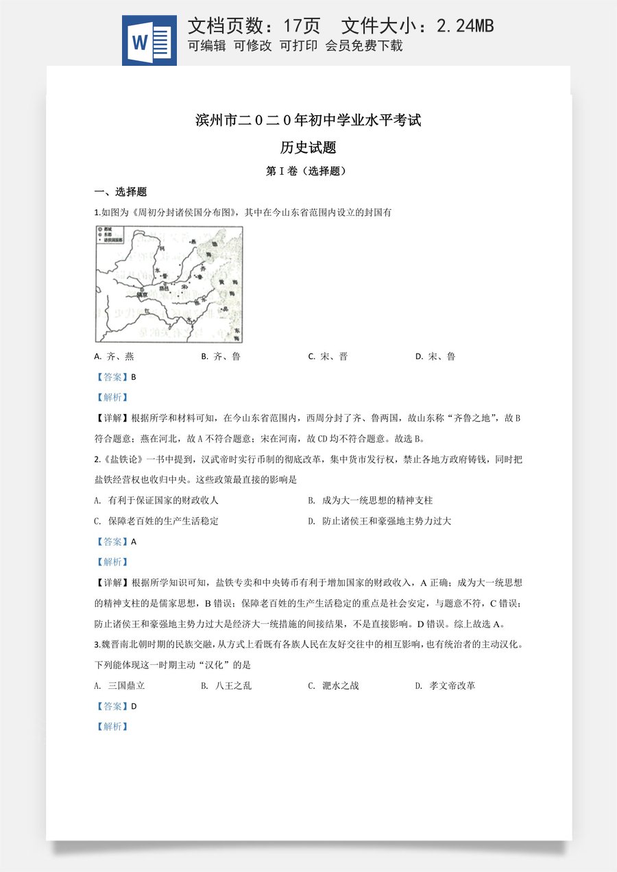 精品解析：山东省滨州市2020年中考历史试题（解析版）.doc