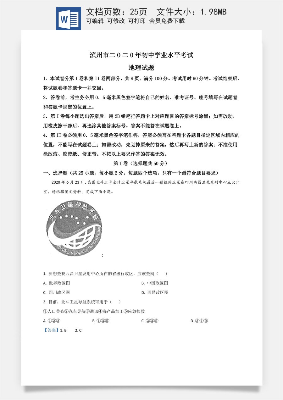 精品解析：山东省滨州市2020年中考地理试题（解析版）.doc