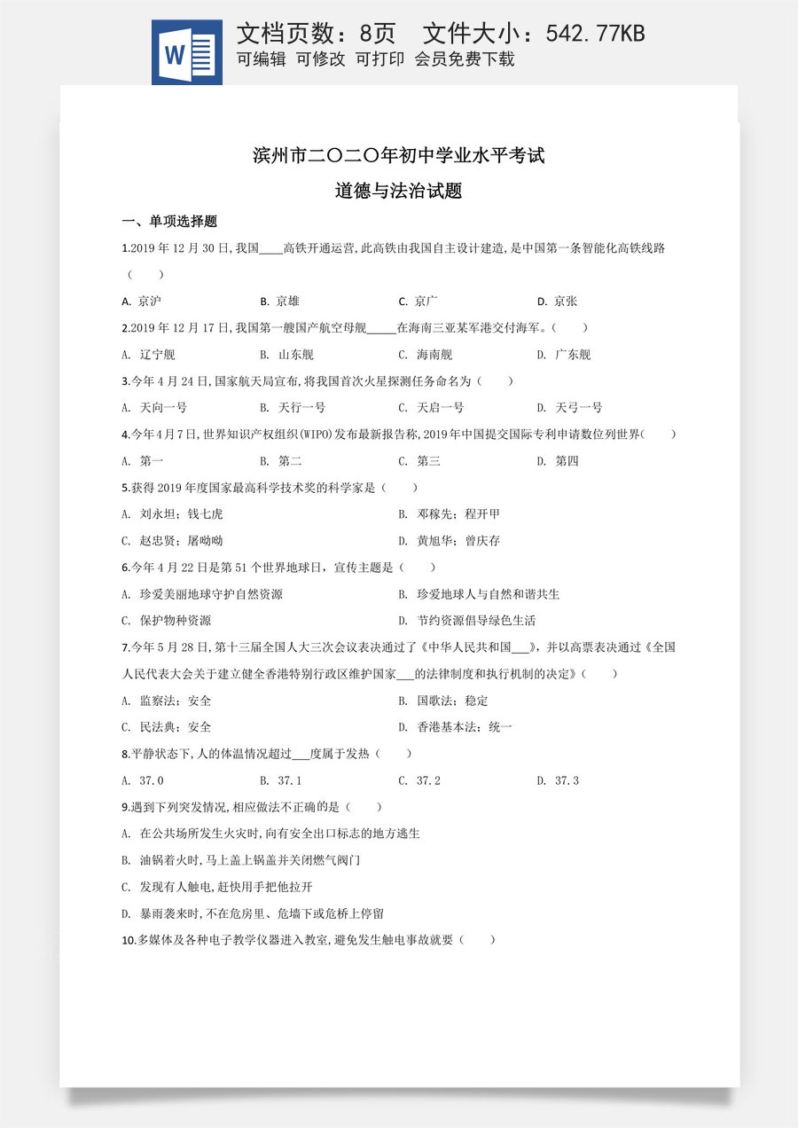 精品解析：山东省滨州市2020年中考道德与法治试题（原卷版）.doc