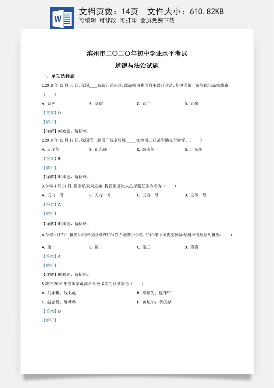 精品解析：山东省滨州市2020年中考道德与法治试题（解析版）.doc