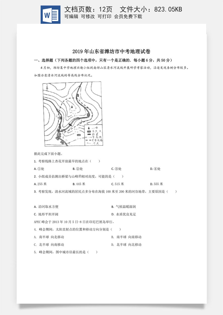 精品解析：山东省潍坊市2019年中考地理试题（原卷版）.doc
