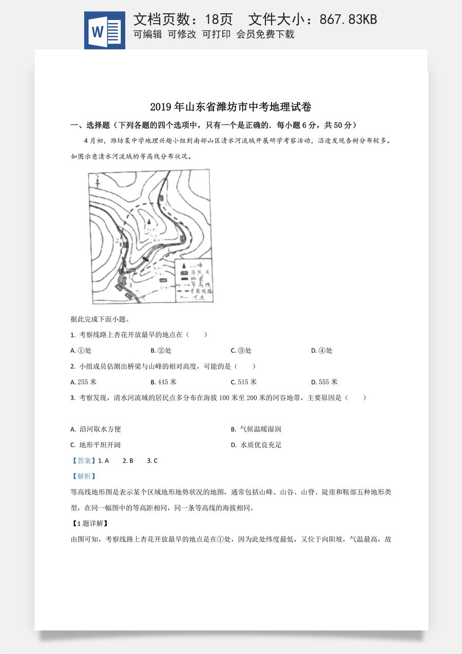 精品解析：山东省潍坊市2019年中考地理试题（解析版）.doc