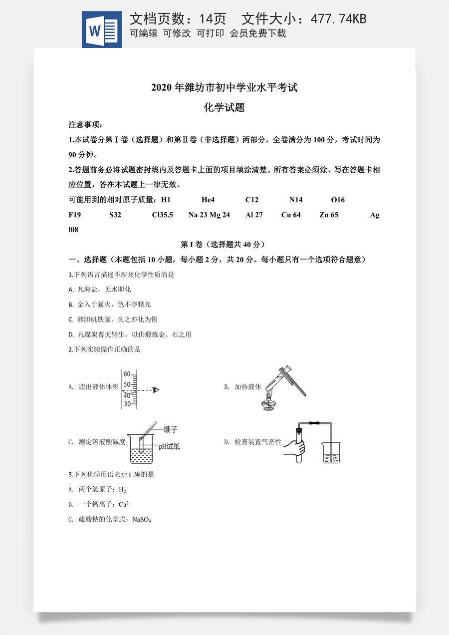 精品解析：山东省潍坊市2020年中考化学试题（原卷版）.doc