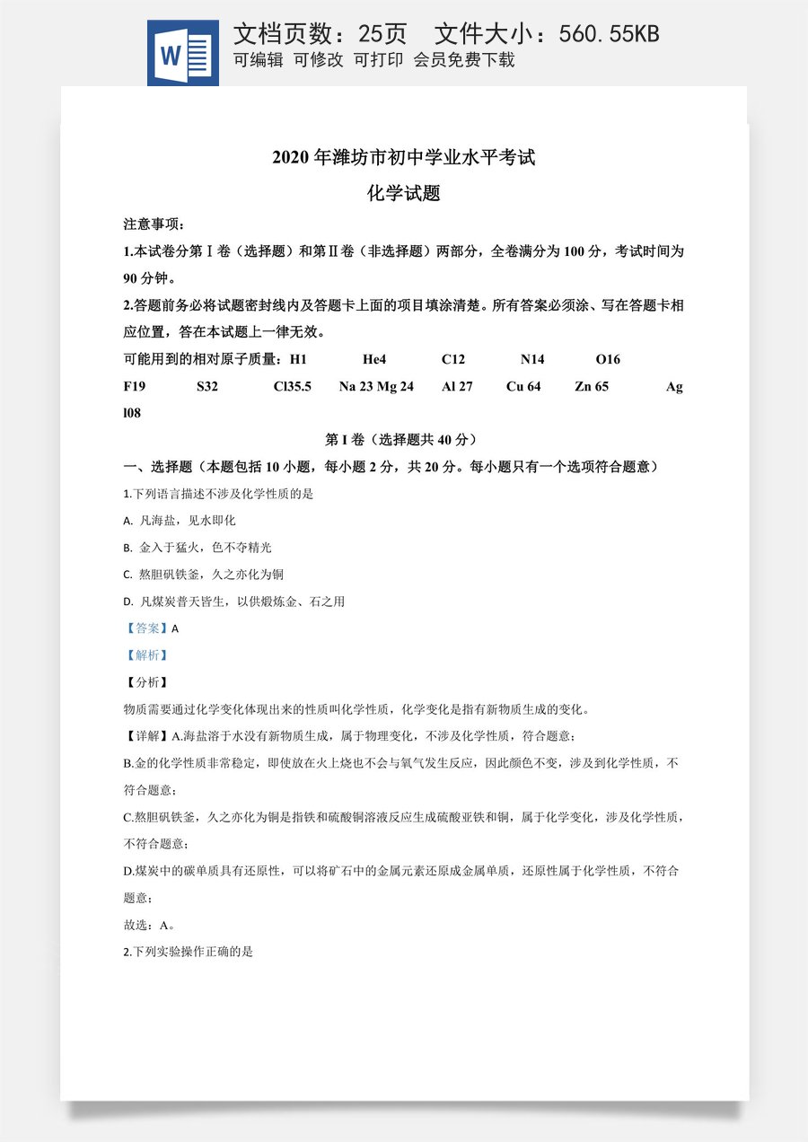 精品解析：山东省潍坊市2020年中考化学试题（解析版）.doc