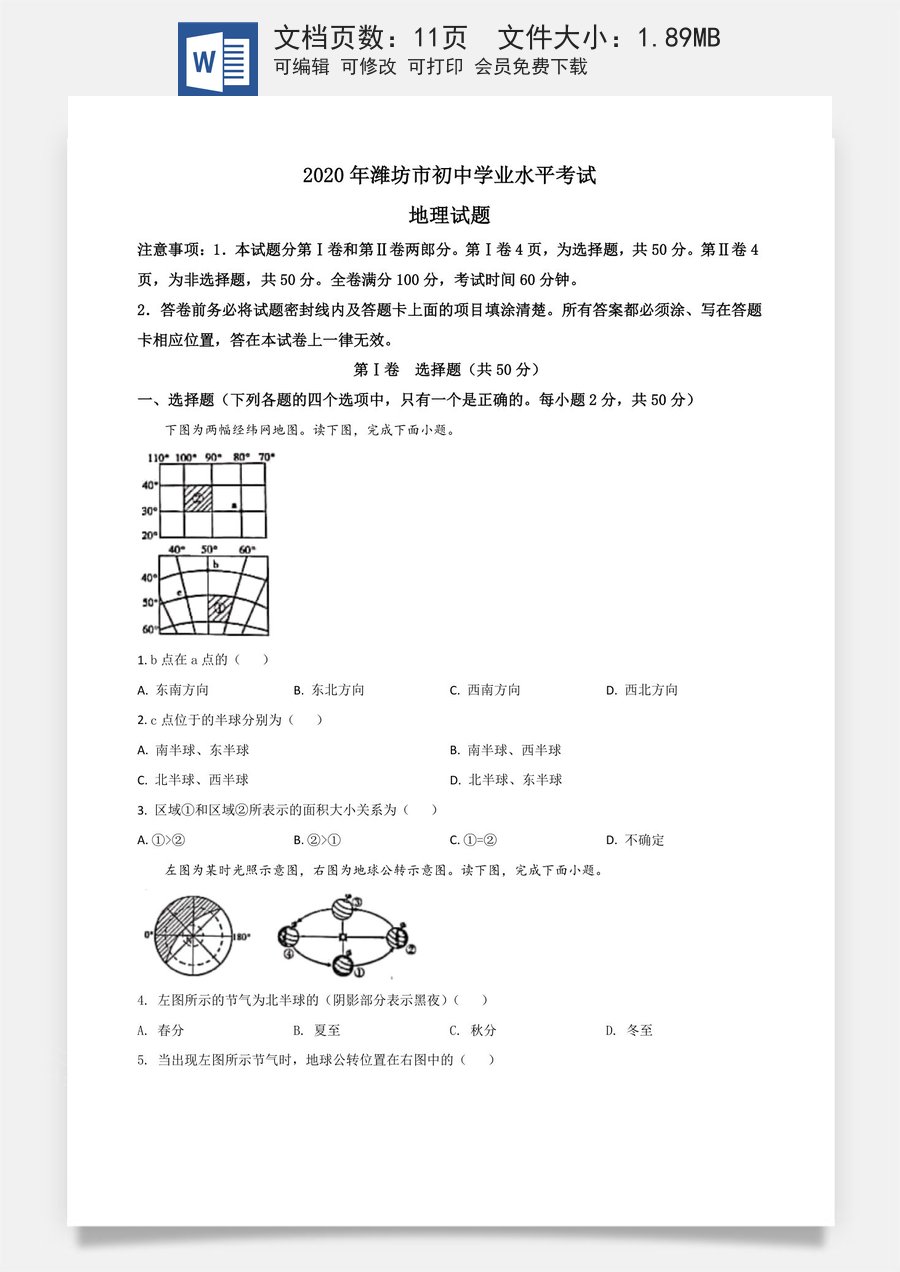 精品解析：山东省潍坊市2020年中考地理试题（原卷版）.doc
